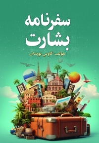 سفرنامه بشارت